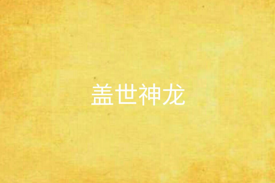 蓋世神龍(古白一水創作的玄幻都市熱血網路小說) 蓋世神龍(古白一水創作的玄幻都市熱血網路小說)