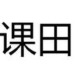 課田 課田