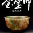 致命鑒寶師 致命鑒寶師