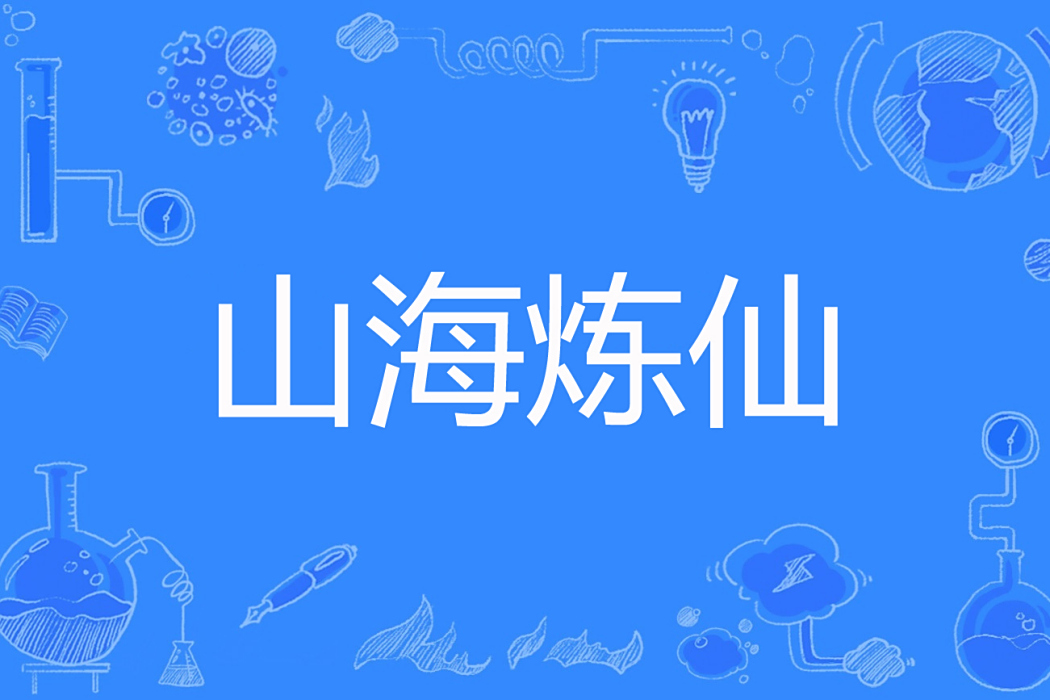 山海煉仙 山海煉仙