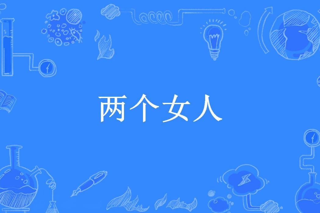 兩個女人(九月女人所著小說) 兩個女人(九月女人所著小說)