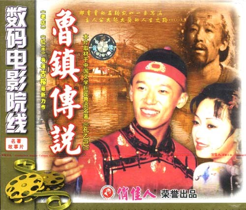 中國電影《魯鎮傳說》VCD封面