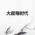 大魔導時代