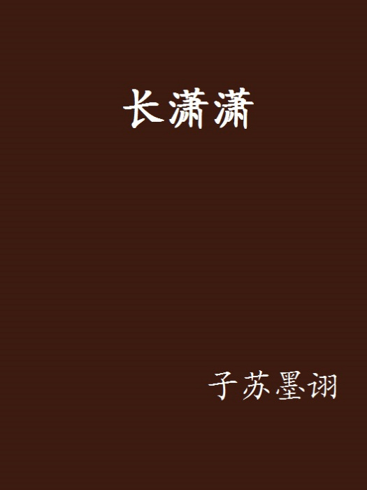 長瀟瀟 長瀟瀟