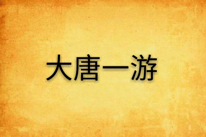 大唐一游 大唐一游