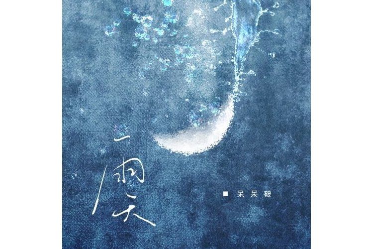 雨天(呆呆破演唱的歌曲) 雨天(呆呆破演唱的歌曲)