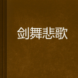 劍舞悲歌 劍舞悲歌