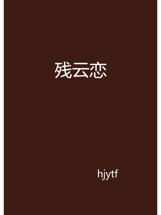 殘雲戀 殘雲戀