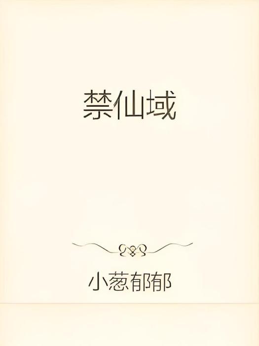 禁仙域 禁仙域