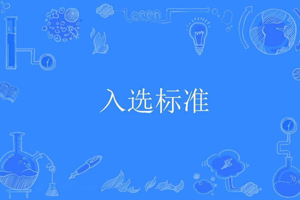入選標準 入選標準