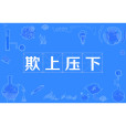 欺上壓下