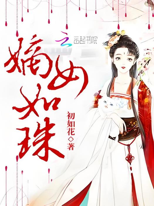 嫡女如珠 嫡女如珠