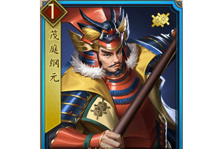 茂庭綱元