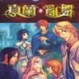 真蘭亂舞 真蘭亂舞