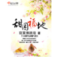 甜園福地 甜園福地