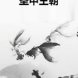 聖甲王朝 聖甲王朝