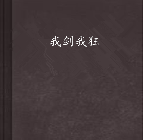 我劍我狂 我劍我狂