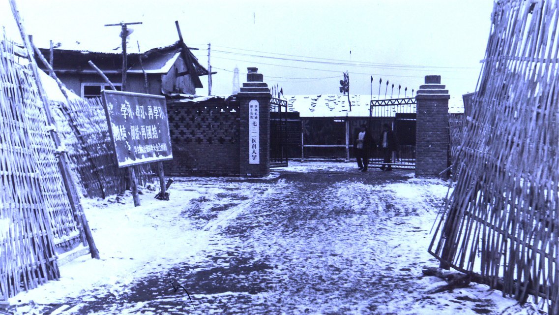 原華北石油衛生學校。曹亞非攝於1978年。