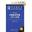 經濟藍皮書：2012年中國經濟形勢分析與