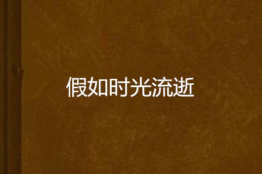 假如時光流逝 假如時光流逝
