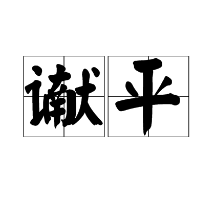 讞平 讞平