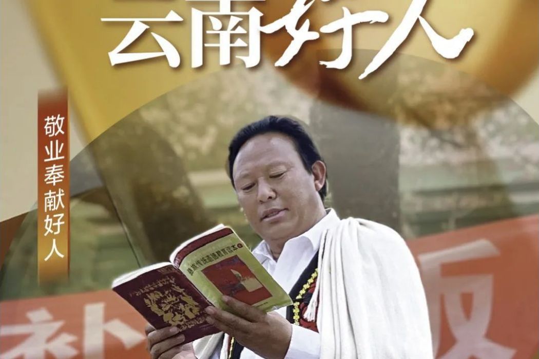 毛建忠(雲南省寧蒗縣司法局普法與依法治理股股長) 毛建忠(雲南省寧蒗縣司法局普法與依法治理股股長)