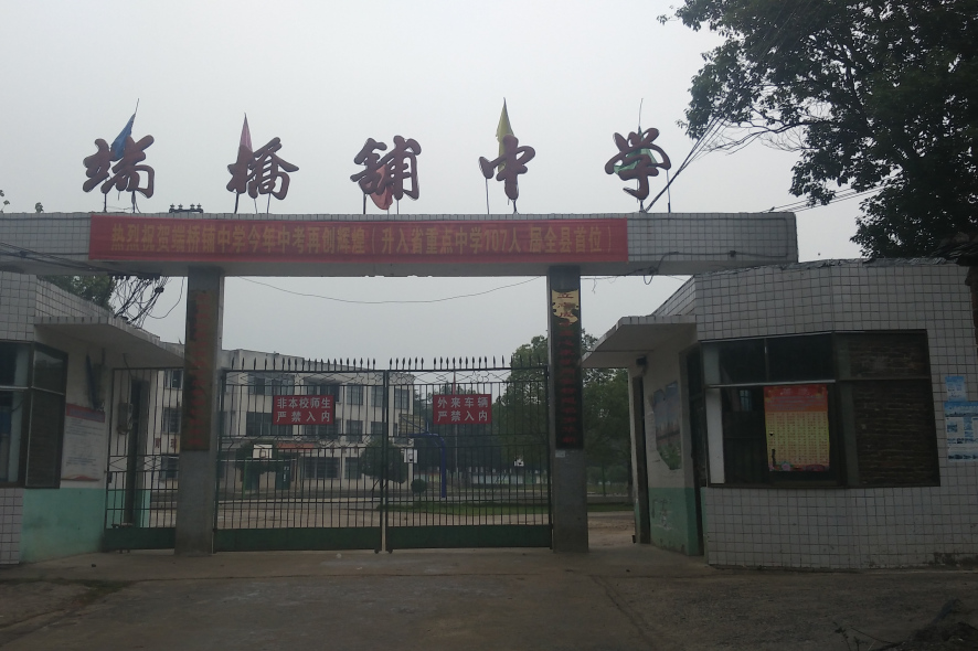 端橋鋪中學 端橋鋪中學