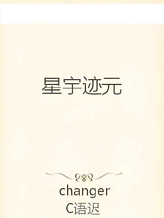 星宇跡元 星宇跡元