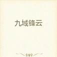九域鋒雲