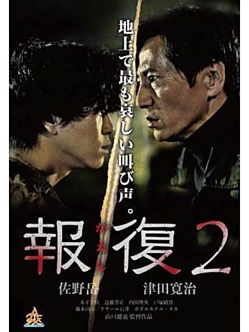 報復2 報復2