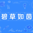 碧草如茵 碧草如茵