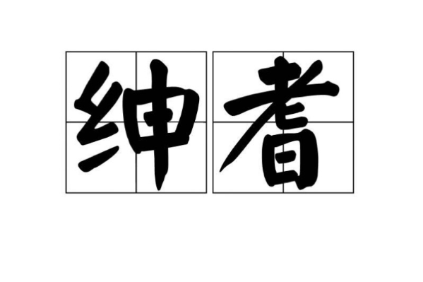 紳耆 紳耆