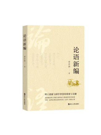 論語新編(2022年浙江人民出版社出版的圖書)