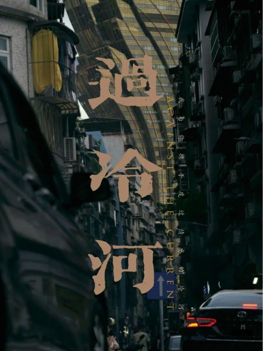 過冷河(程正野執導的電影) 過冷河(程正野執導的電影)