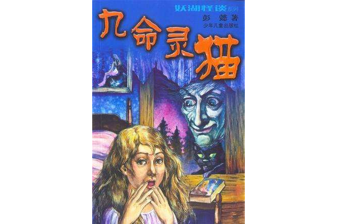 九命靈貓(2002年少年兒童出版社出版的圖書) 九命靈貓(2002年少年兒童出版社出版的圖書)