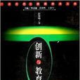 創新與教育 創新與教育