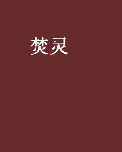 焚靈(蘇允辭創作的推理懸疑類小說) 焚靈(蘇允辭創作的推理懸疑類小說)