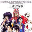 王立宇宙軍 王立宇宙軍