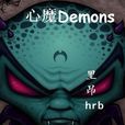 心魔Demons 心魔Demons