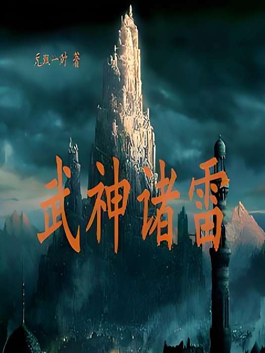 武神諸雷 武神諸雷