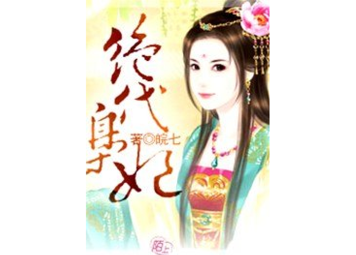 絕代梟妃 絕代梟妃
