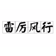 雷厲風行(雷勵風行) 雷厲風行(雷勵風行)