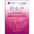 豬生產(王燕麗著圖書) 豬生產(王燕麗著圖書)