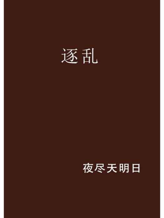 逐亂 逐亂