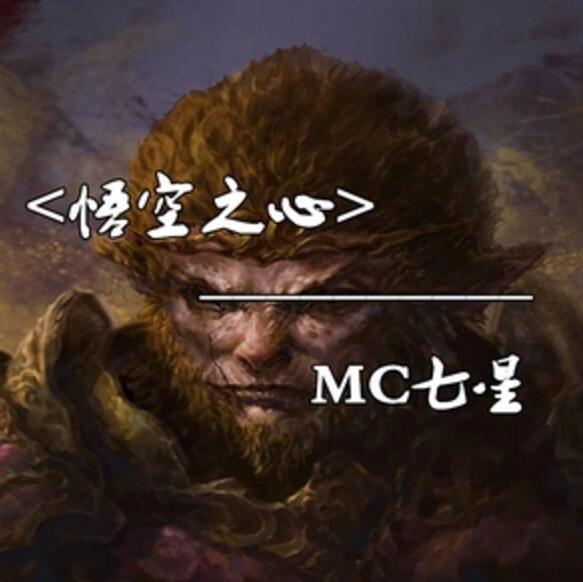 悟空之心 悟空之心