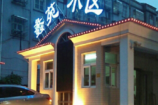 蠡苑小區 蠡苑小區