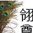 金翠坊 金翠坊