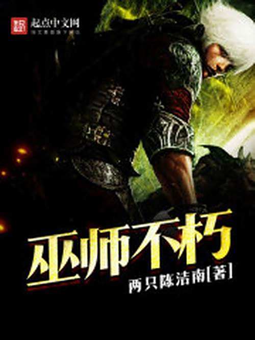 巫師不朽(兩隻陳潔南創作的奇幻網路小說) 巫師不朽(兩隻陳潔南創作的奇幻網路小說)