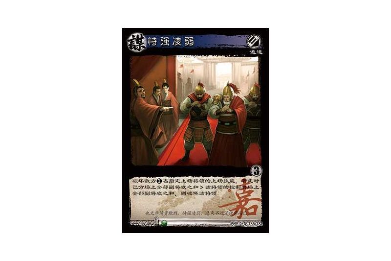 恃強凌弱(遊戲《三國智》赤壁-流火嘉獎版本136號卡牌) 恃強凌弱(遊戲《三國智》赤壁-流火嘉獎版本136號卡牌)