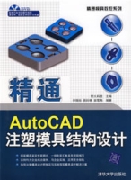 精通AutoCAD注塑模具結構設計